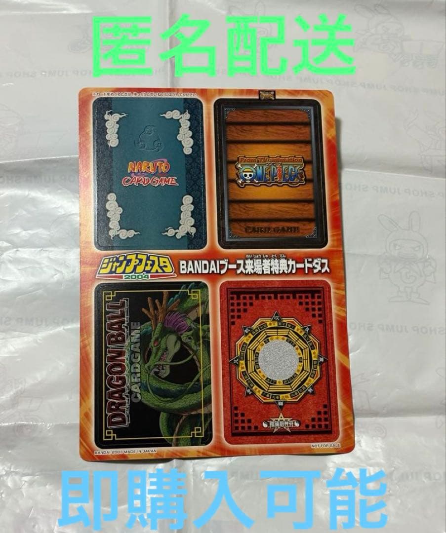 ジャンプフェスタ2004 BANDAIブース 来場者特典カードダス 未剥がし