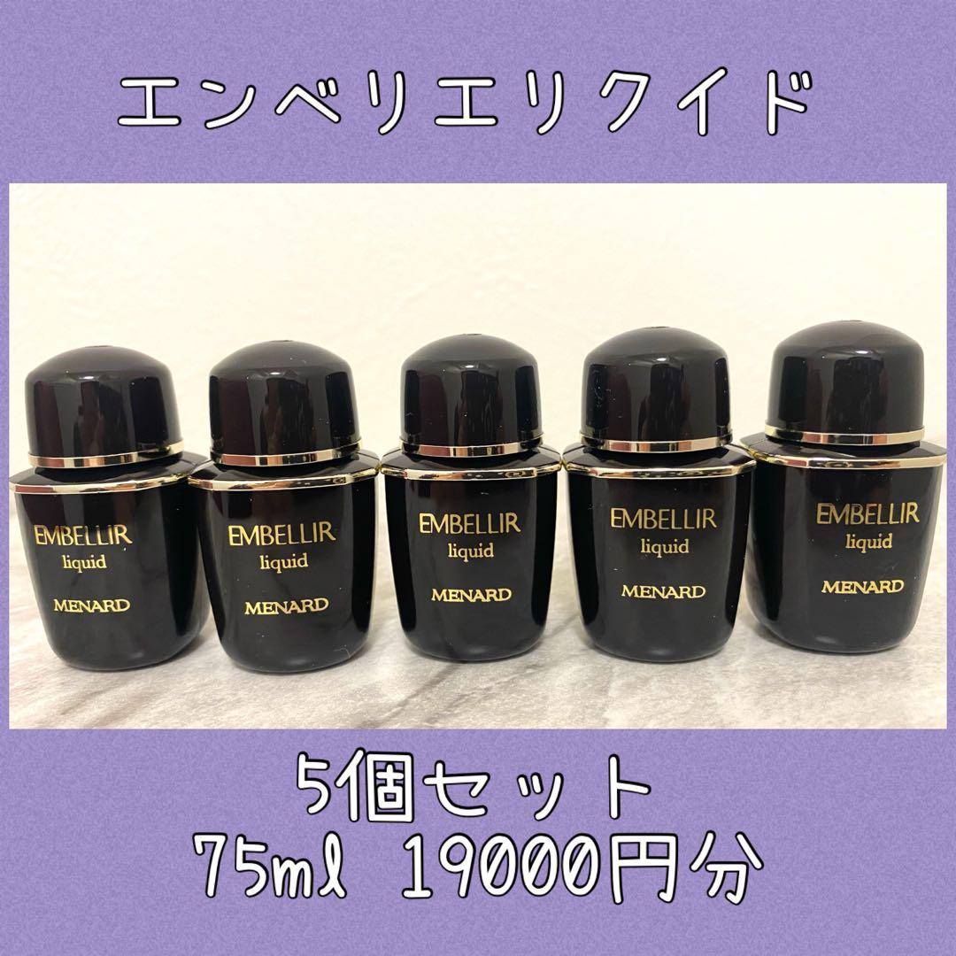 メナード エンベリエ リクイド　ミニボトルサンプル 5個 75ml