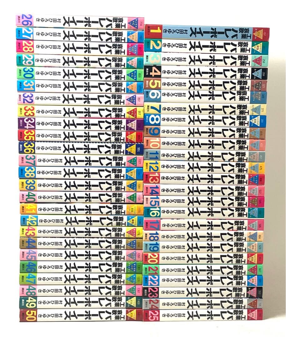 工業哀歌バレーボーイズ 全巻セット 1〜50巻 村田ひろゆき - メルカリ