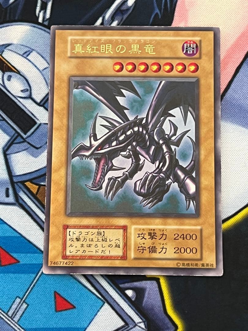 真紅眼の黒竜　初期　美品