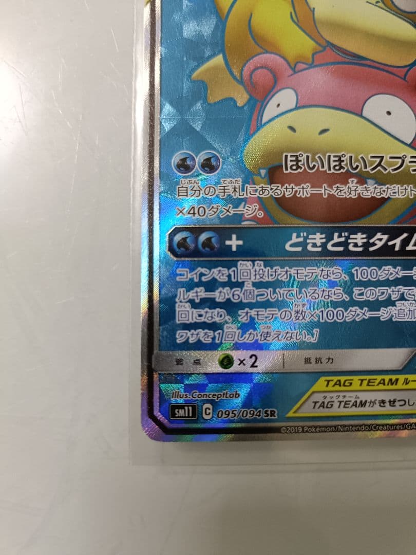 ヤドン&コダックGX SR SM11 ミラクルツイン 095/094 - メルカリ