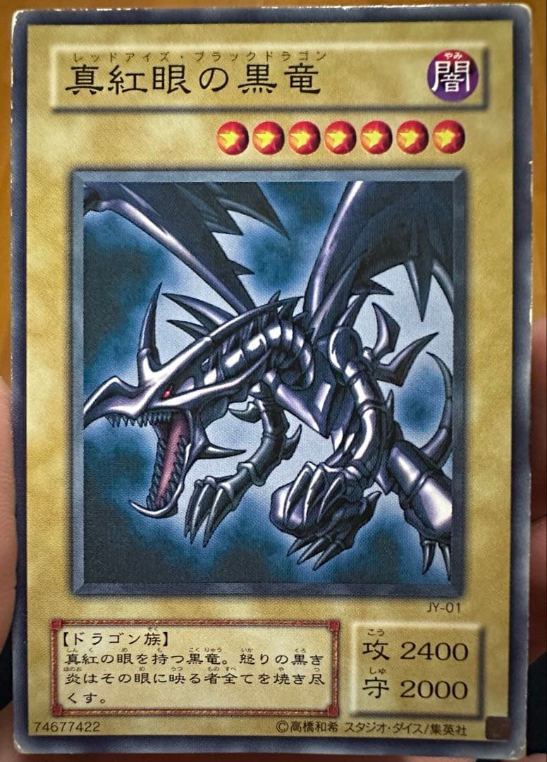 遊戯王 真紅眼の黒竜 JY-01 城之内ストラクチャー 2期ノーマルレア