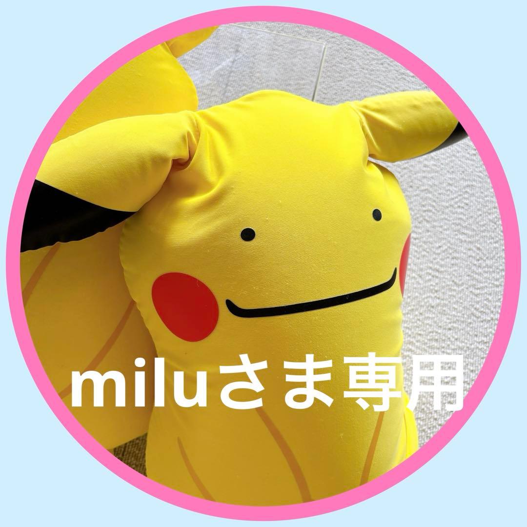 miluさま専用
