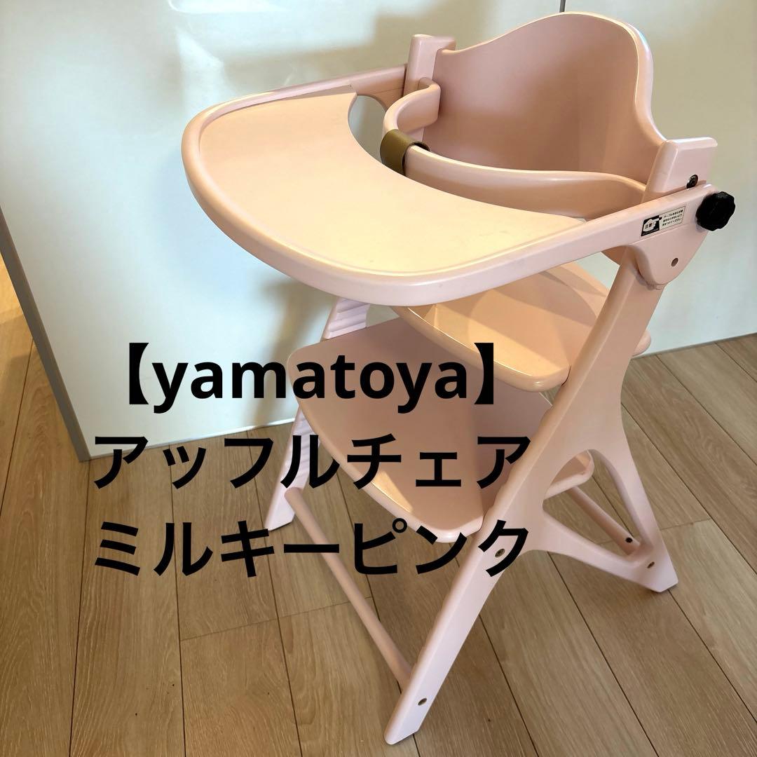 yamatoya 大和屋 ハイチェア アッフルチェア　ミルキーピンク