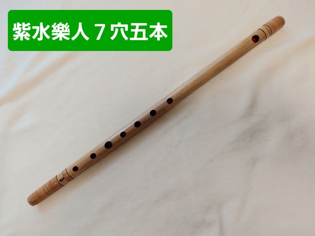 紫水楽人／七穴／五本／調律笛／篠笛／使用浅【お得！】