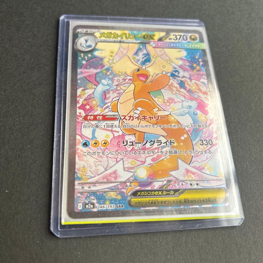 ま*つ様 メガカイリューex SAR