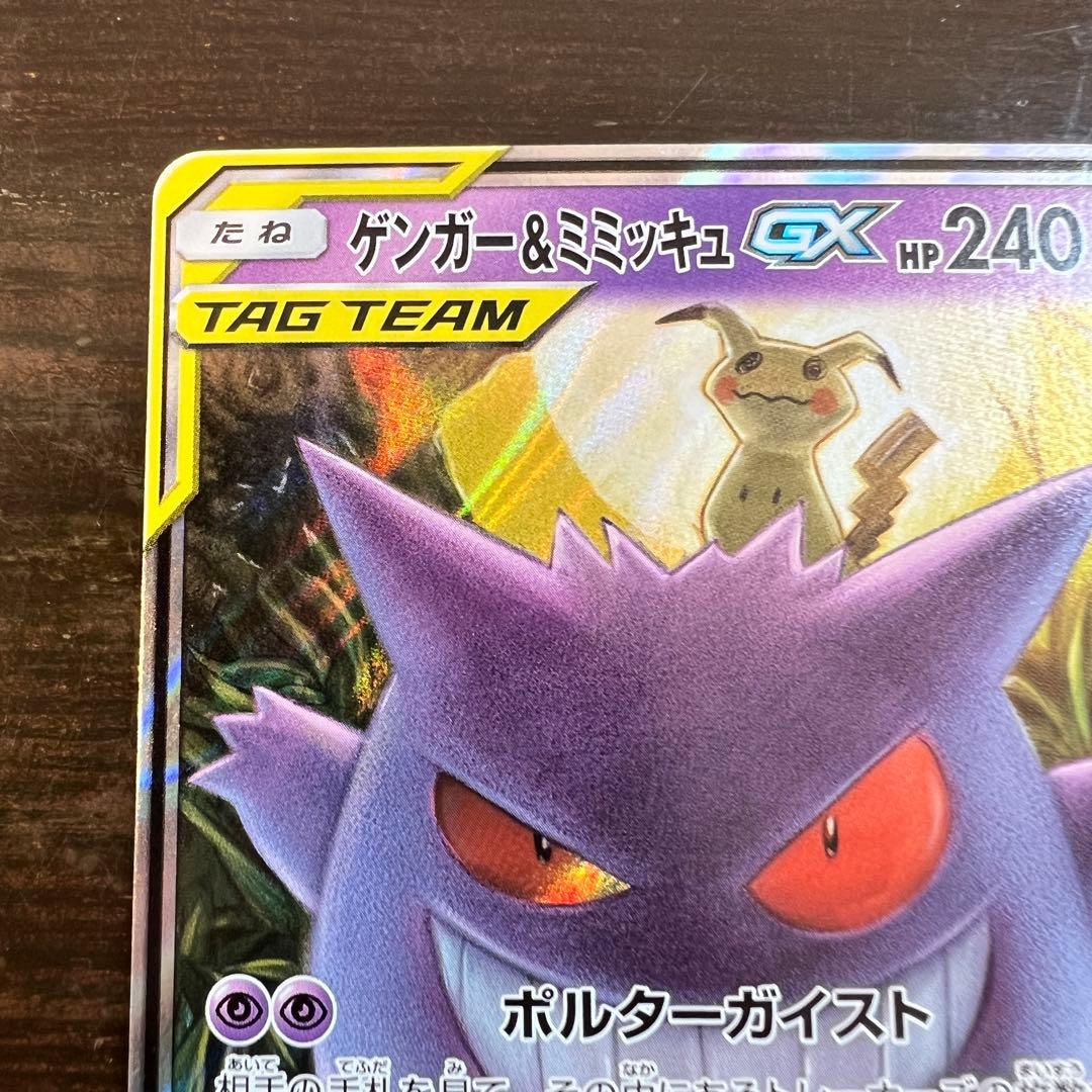 ポケモンカード ゲンガー&ミミッキュGX SM9 038/095 RR - メルカリ