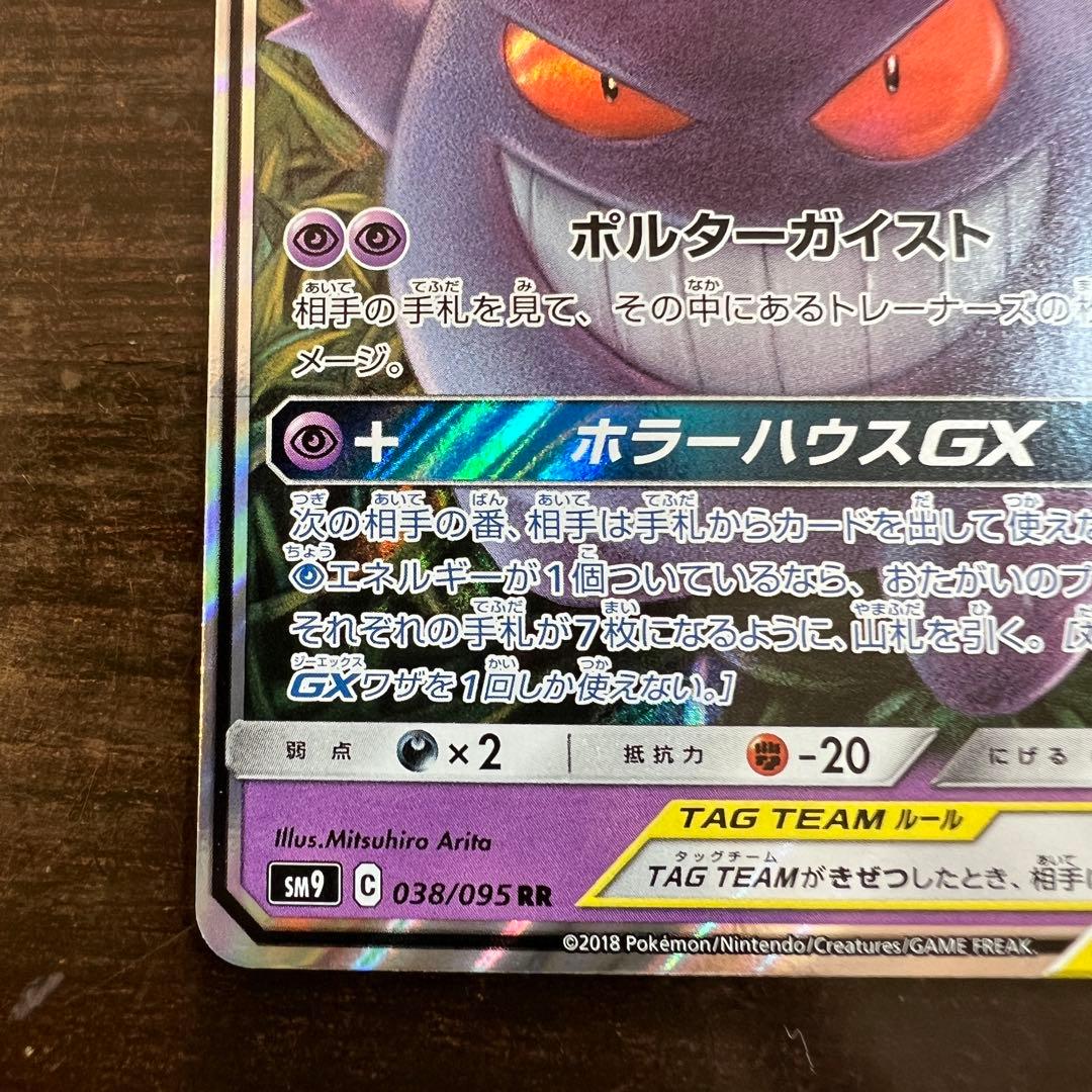 ポケモンカード ゲンガー&ミミッキュGX SM9 038/095 RR - メルカリ