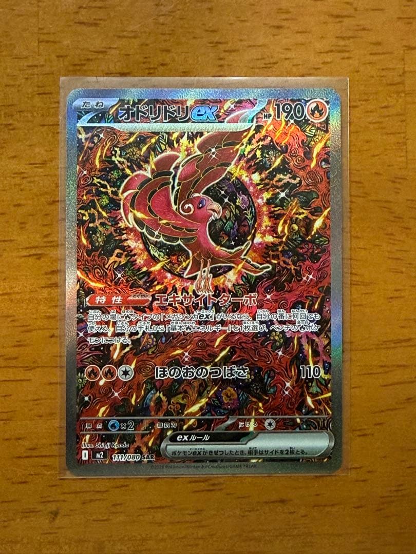 【美品】オドリドリex SAR M2 インフェルノX 111/080 オドリドリex SAR [M2 111/080](拡張パック「インフェルノX」)の新品