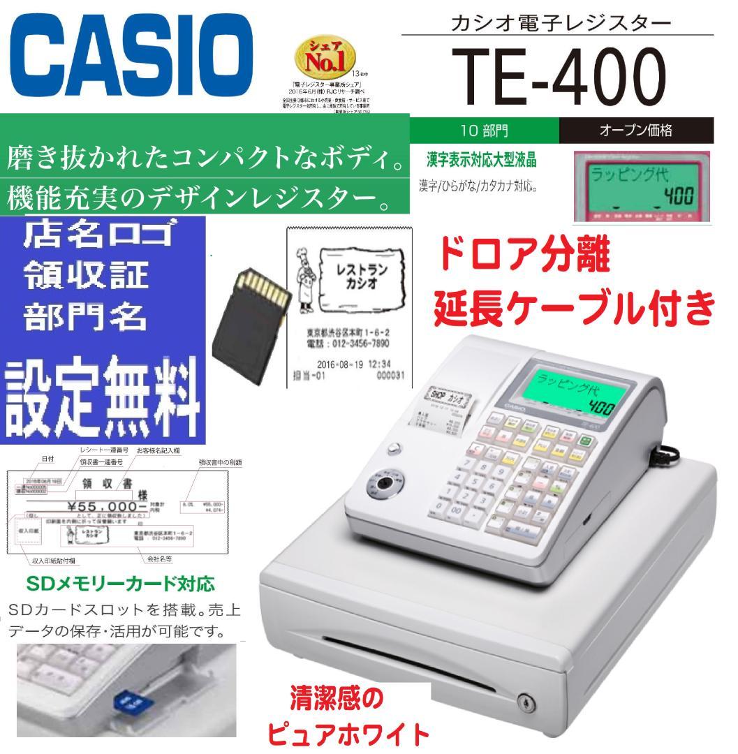ケーブル付38店名領収書設定無料カシオTE-400インボイスレジスターSDカード