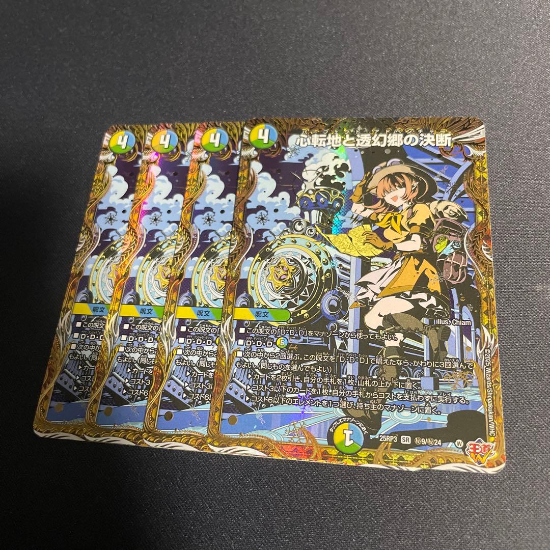 心転地と透幻郷の決断　シークレット　4枚セット　パーフェクトアドベンチャー　シク 心転地と透幻郷の決断 [DM25RP3 ㊙9/㊙24] | トレカカク～デュエマ価格