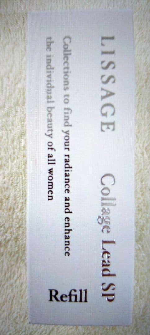 【専用】リサージ　コラゲリードSP【レフィル・1個・新品・未開封品】他全2品