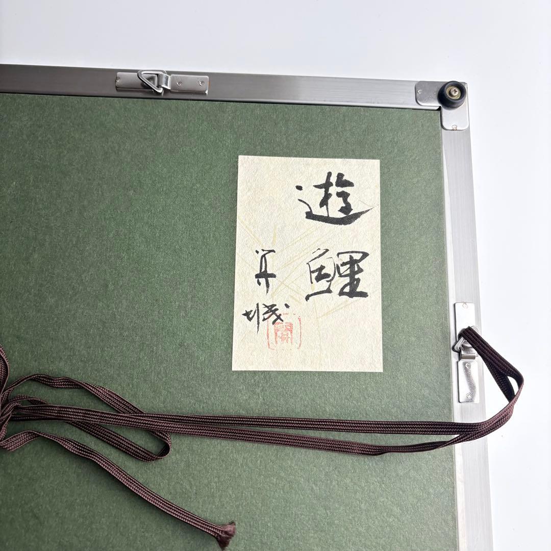 日本画 山下 開城 「遊鯉」絵画 共シール 額装 錦鯉 美術品 - メルカリ