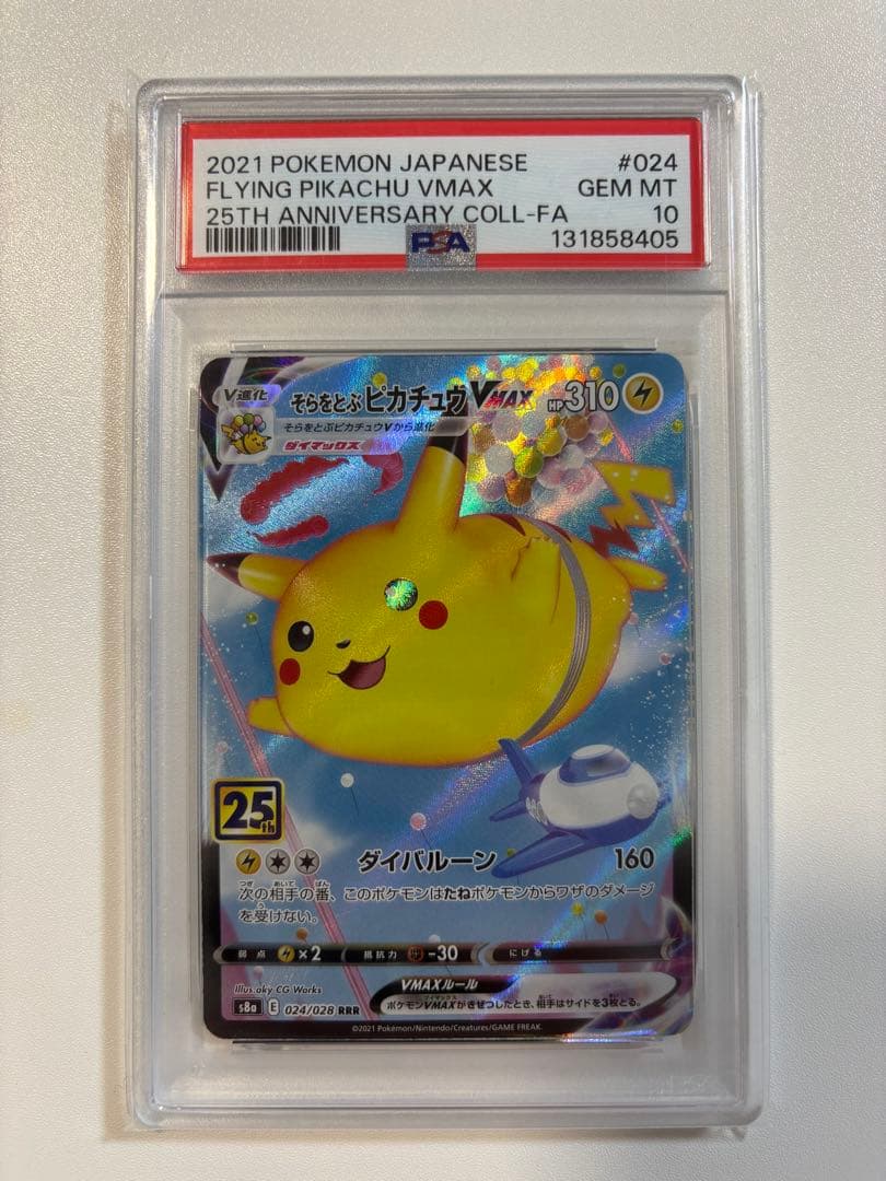 【PSA10】そらをとぶピカチュウVMAX RRR 25th