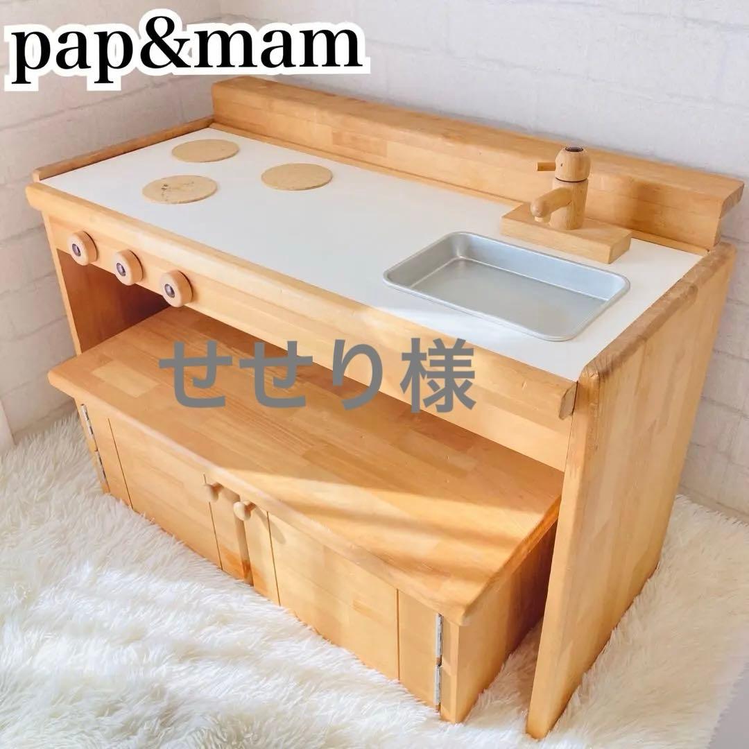 せせり様①【日本製】木製ままごとキッチンデスク/キッズテーブル　pap&mam