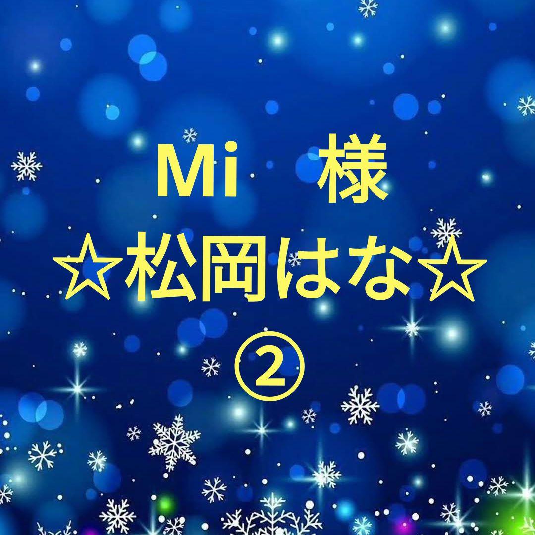 Mi　　松岡はなセット②