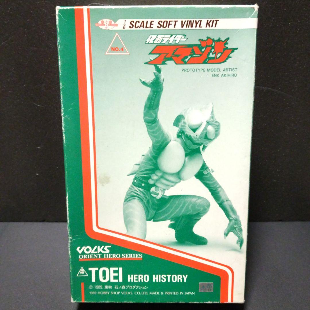 ボークス 東映ヒーロー ヒストリー、1/6ソフビ キット、仮面ライダー アマゾン