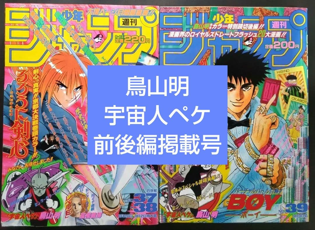 鳥山明 宇宙人ペケ 掲載号セット 週刊少年ジャンプ1996年37-38号 39号