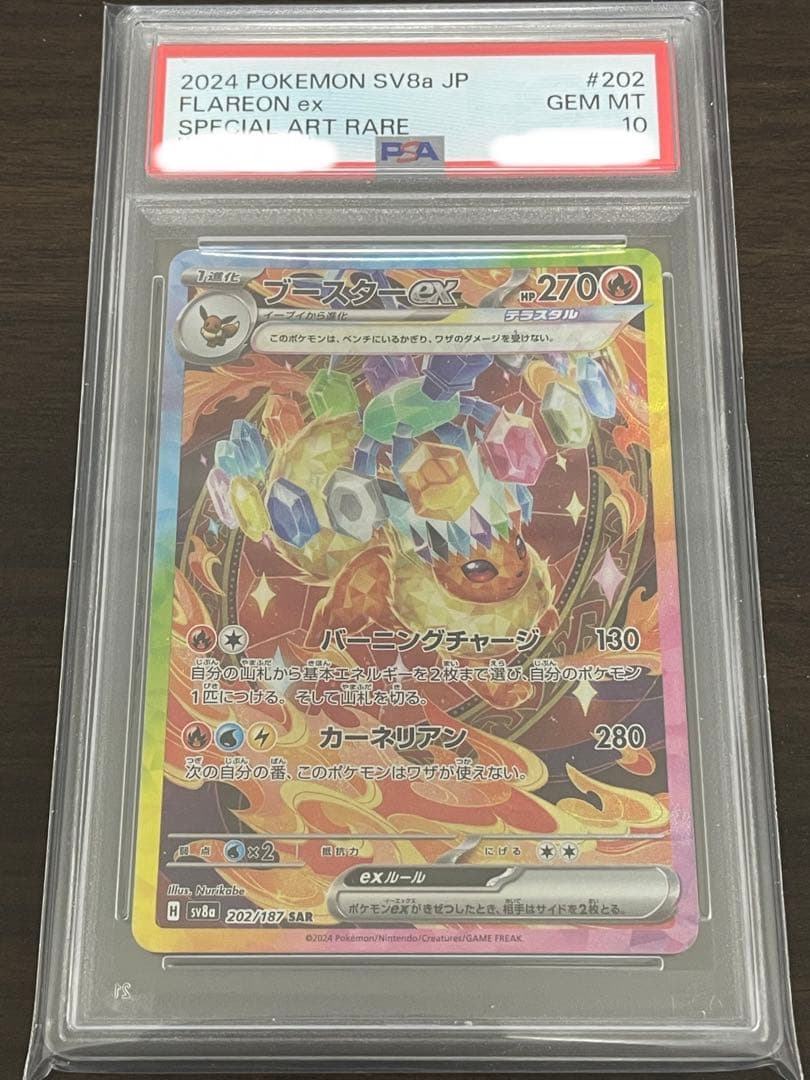 ポケモンカード　ブースターex SAR PSA10 ブースターex 202/187 SAR PSA10 ポケモンカード｜トレファクONLINE