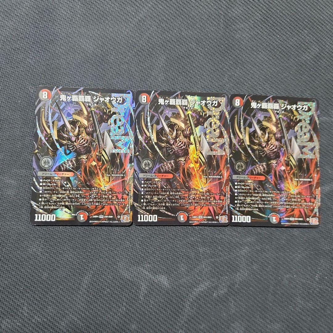 デュエルマスターズ　鬼ヶ覇覇覇 ジャオウガ　3枚セット 鬼ヶ覇覇覇 ジャオウガ 3枚セット - メルカリ