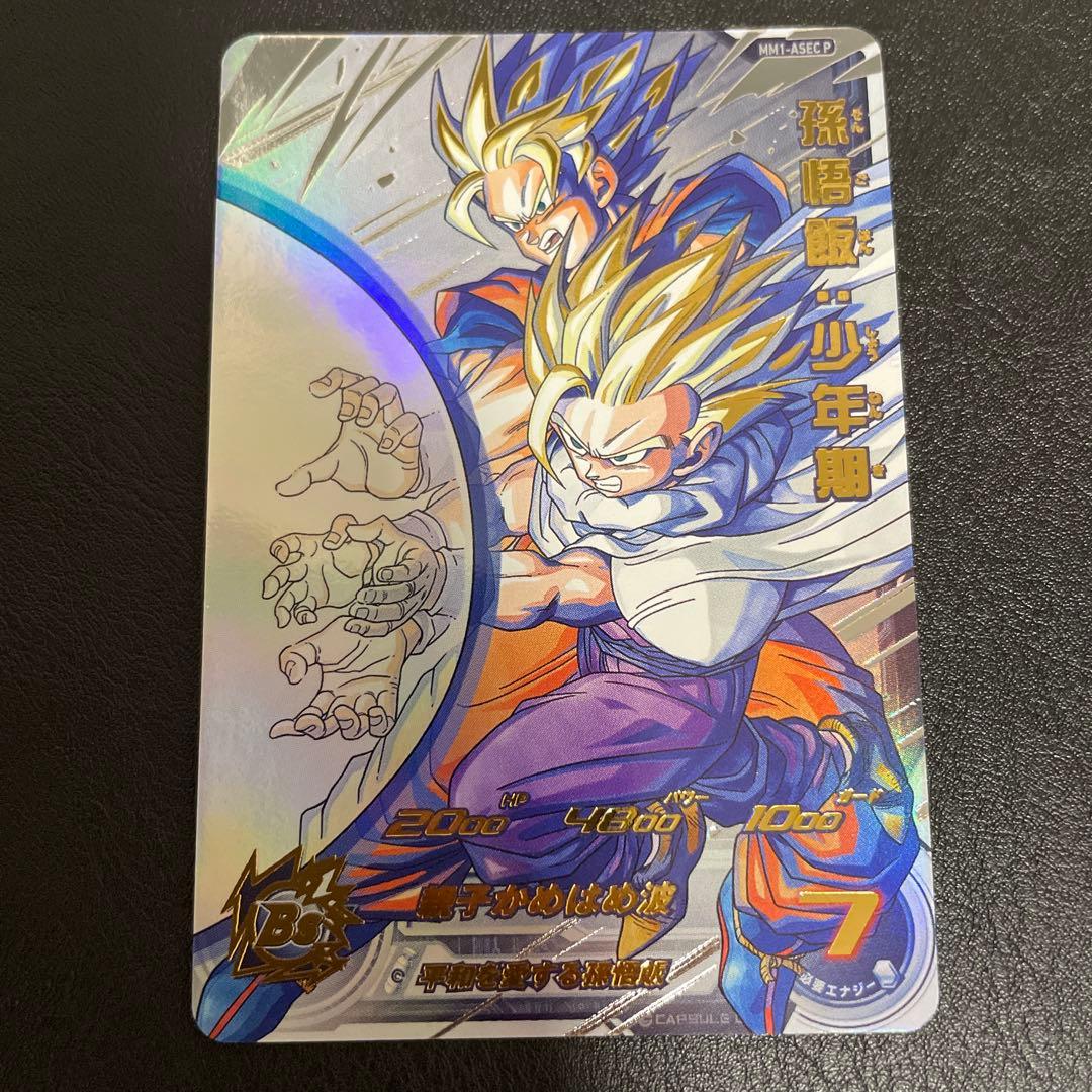 スーパードラゴンボールヒーローズ　MM1-ASECP 孫悟飯少年期