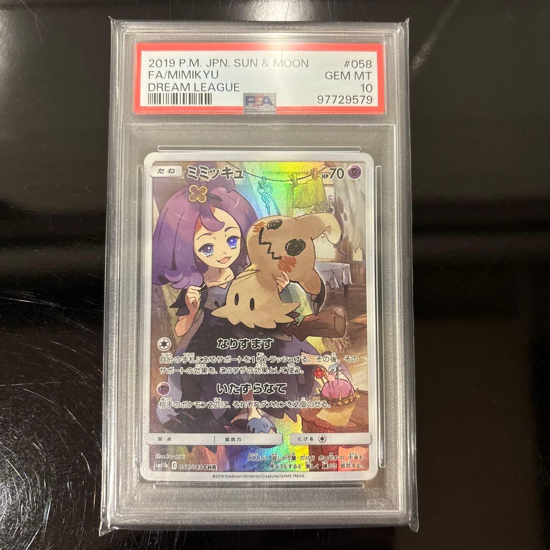 完美品】ミミッキュ CHR PSA10 ドリームリーグ 058/049 - メルカリ