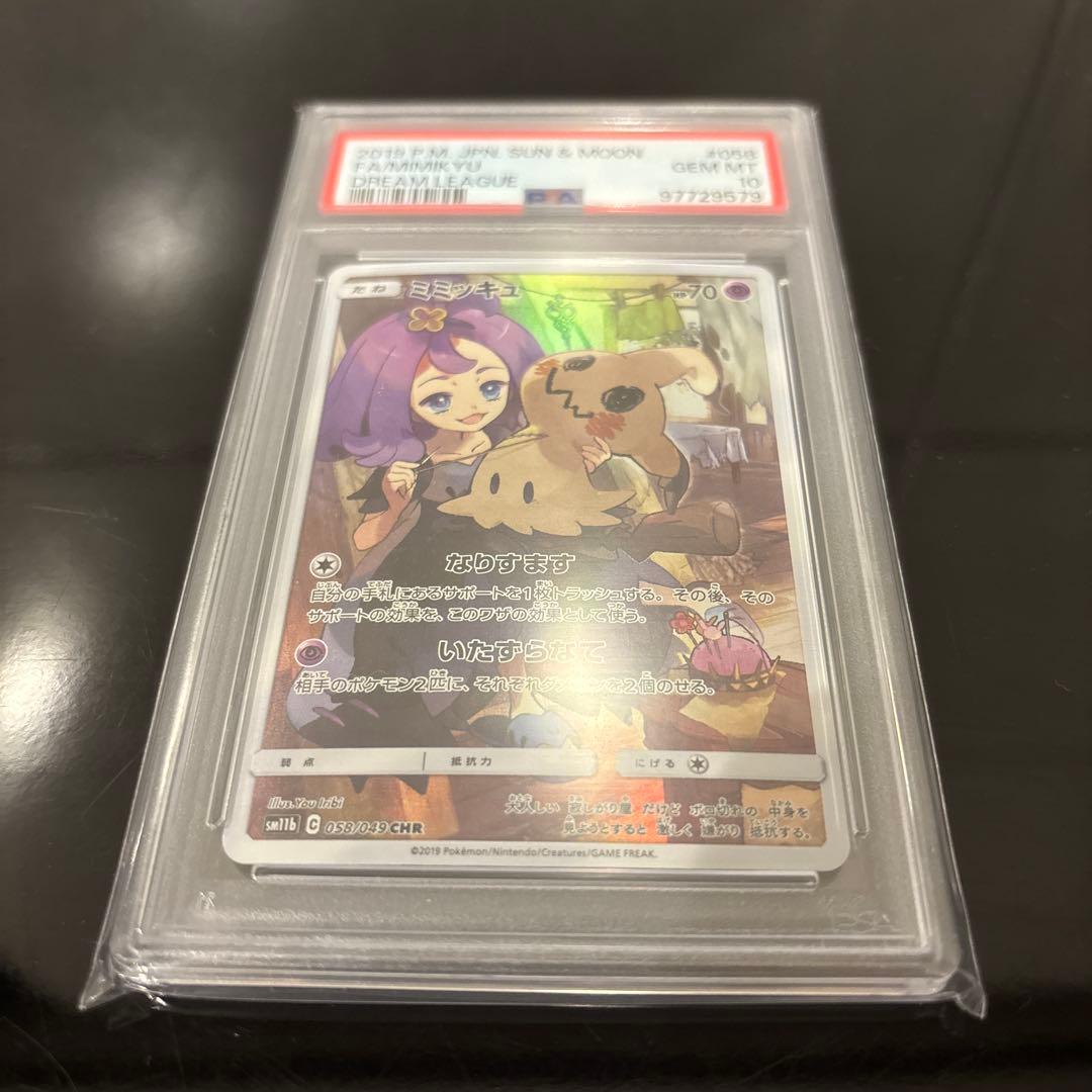 完美品】ミミッキュ CHR PSA10 ドリームリーグ 058/049 - メルカリ