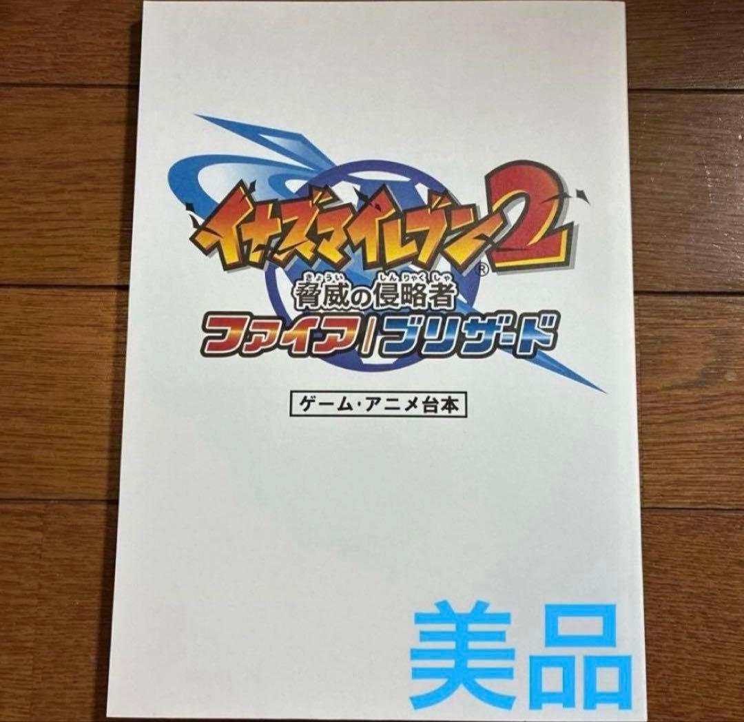 イナズマイレブン2 脅威の侵略者　ファイア　ブリザード　ゲームアニメ台本　サイン