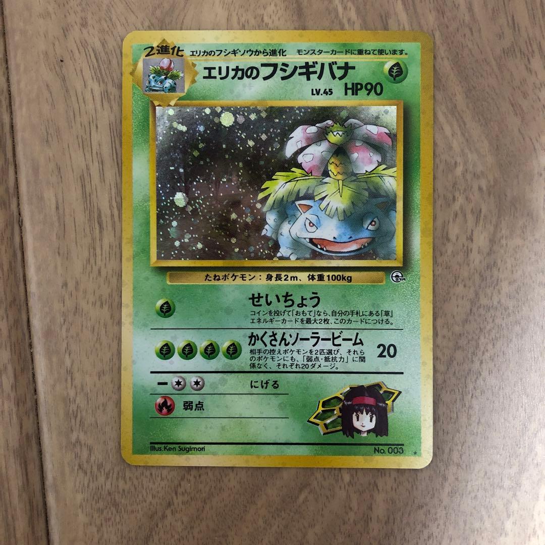 エリカのフシギバナ ★ ジム拡張第2弾 闇からの挑戦 エリカのフシギバナ R: 旧裏[PMCG-G2 No.003](ジム拡張第2弾 「闇から