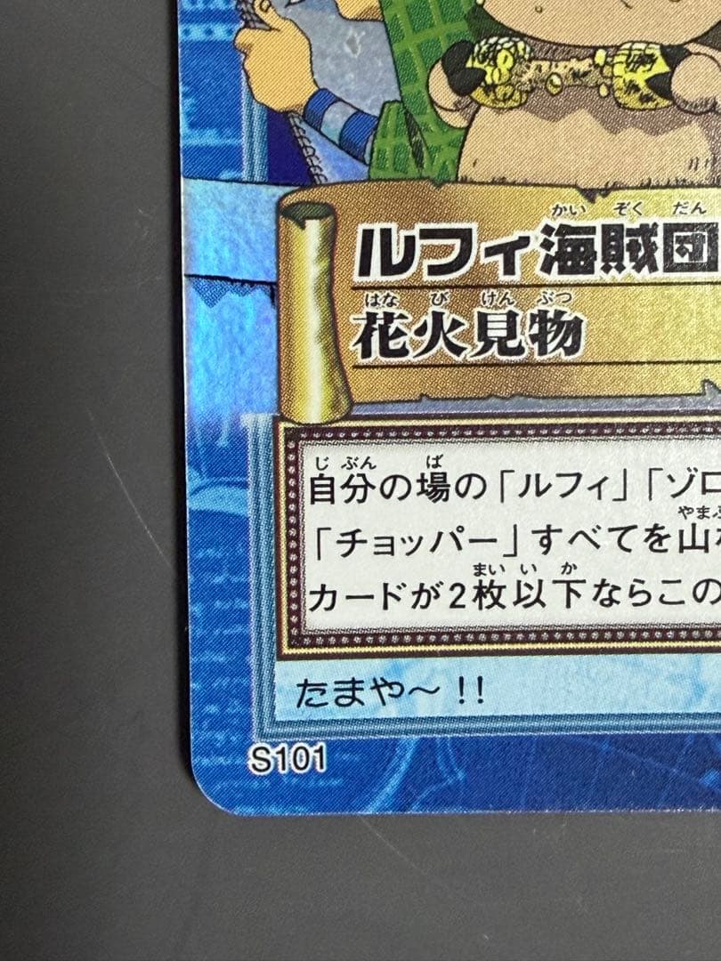 《美品》ワンピース ハイパーバトル カードダス S101 ルフィ海賊団 花火見物