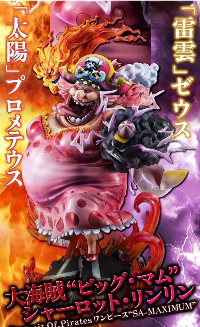ワンピース 大海賊 ビッグ・マム シャーロット・リンリン フィギュア