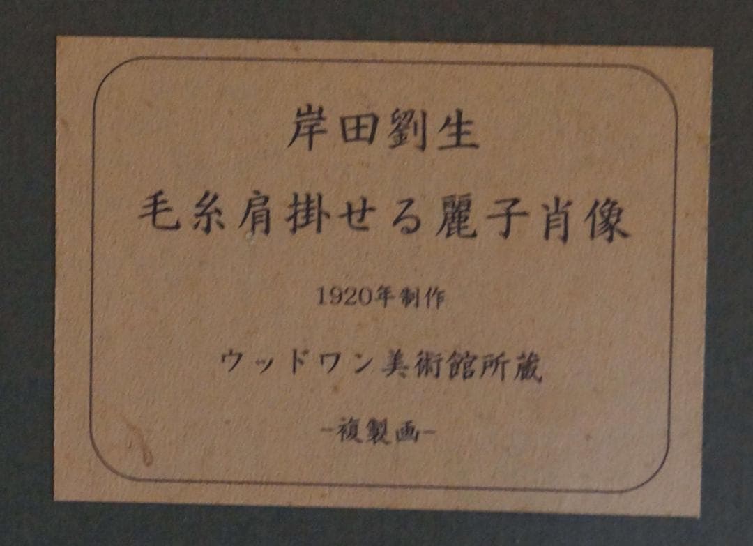 複製画 岸田劉生 1920年作『毛糸肩掛ける麗子肖像』油彩画ウッドワン