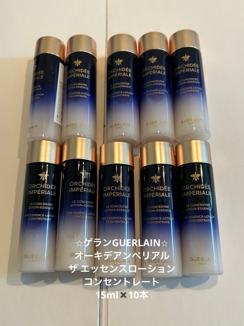 ゲランオーキデアンペリアル ザエッセンスローション15ml✖️10本