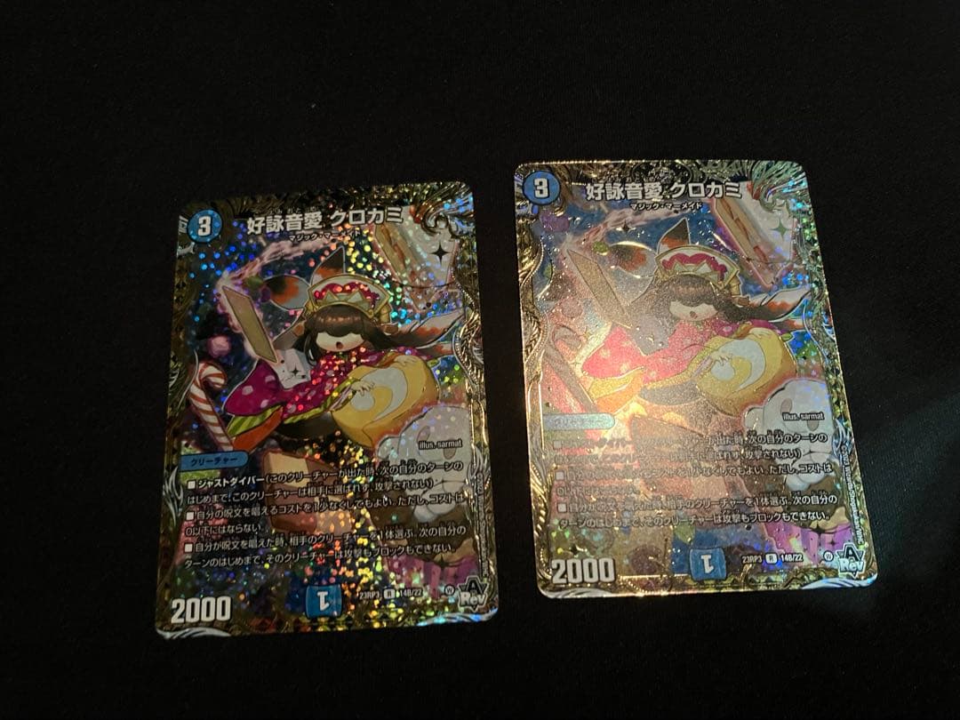 好詠音愛 クロカミ B 2枚セット デュエルマスターズ