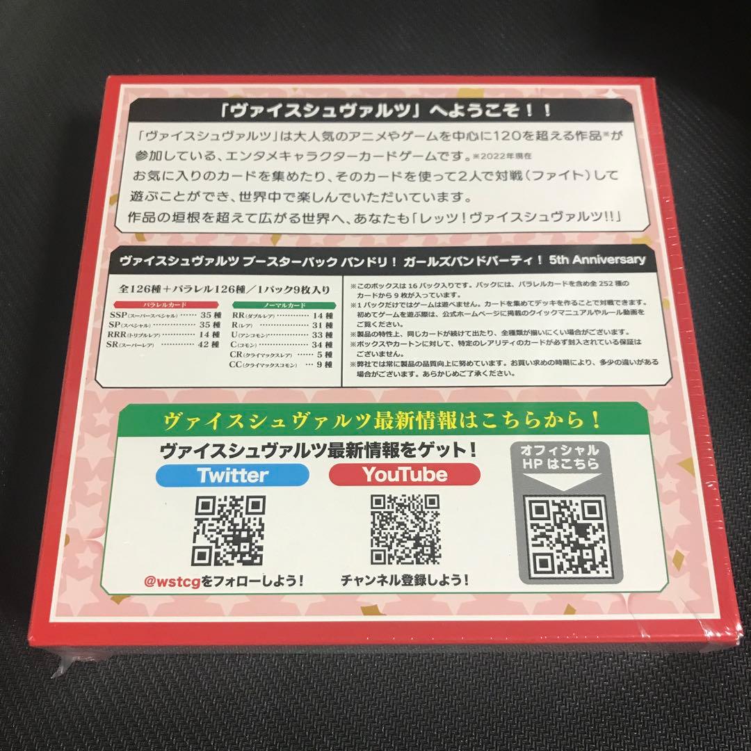ヴァイスシュヴァルツ バンドリ 5th anniversary 未開封 BOX - メルカリ