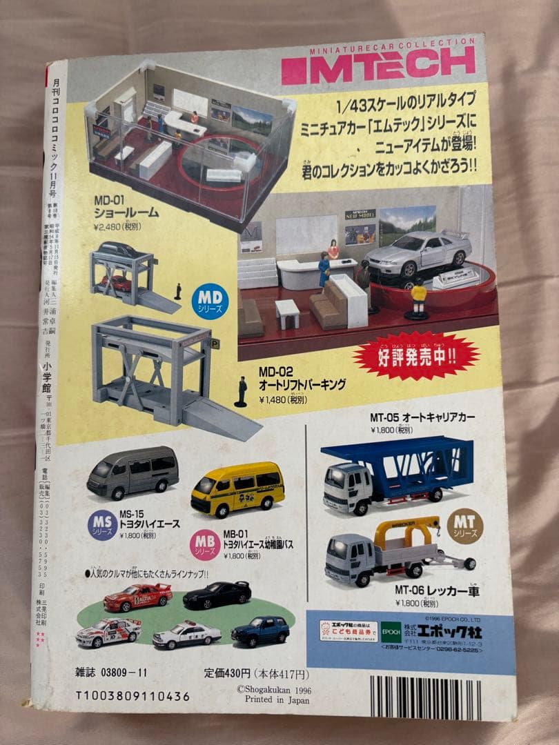 月刊コロコロコミック 1996年11月号 付録なし ポケモン ポケモンカード