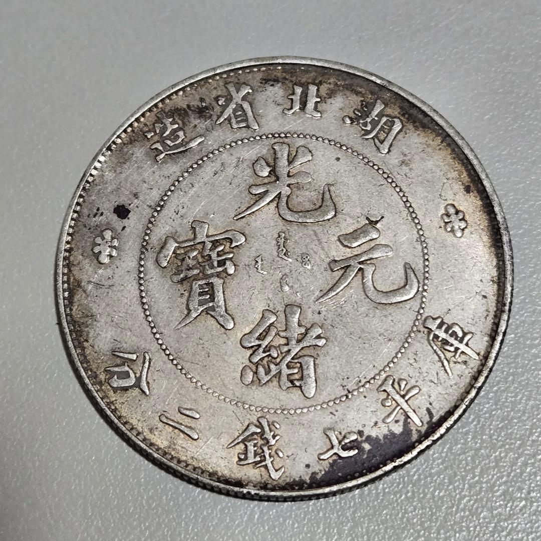 キ*ウ様 中国銀貨 光緒元宝 湖北省造　銀貨 7銭2分 Yahoo!オークション -「光緒元寶 湖北省造」の落札相場・落札価格