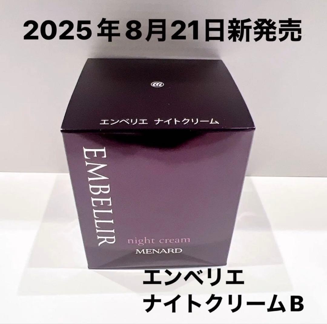 エンベリエ ナイトクリーム　B 35g メナード