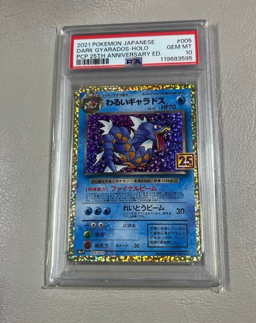 し*ま様 【PSA10】わるいギャラドス 25th プロモ（ANNIVERSAR