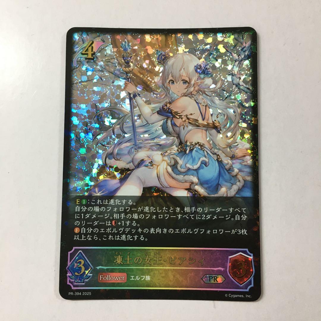 シャドウバース エボルヴ 凍土の女王・ピアシィ PR-394 プロモ SL仕様