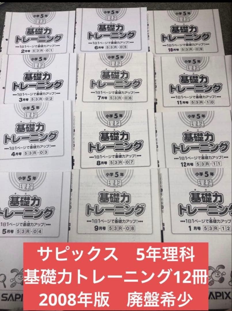 【廃盤　希少】サピックス 小学5年 理科 基礎力トレーニング 12冊