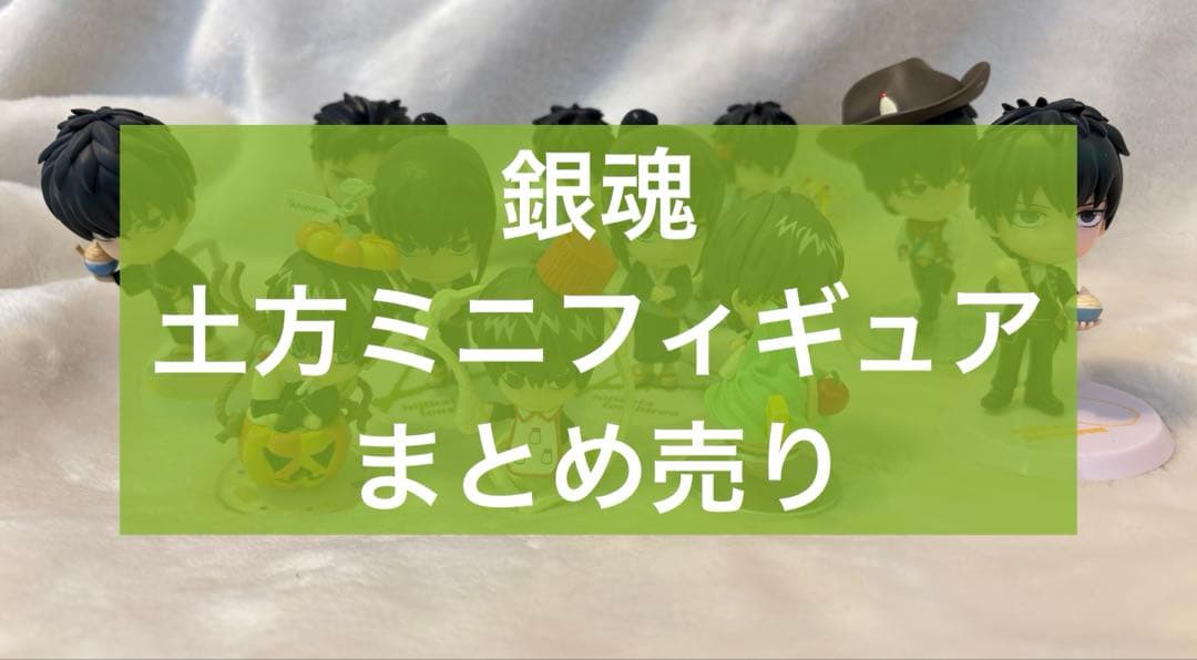 銀魂 土方十四郎 ミニフィギュア 11点 まとめ売り