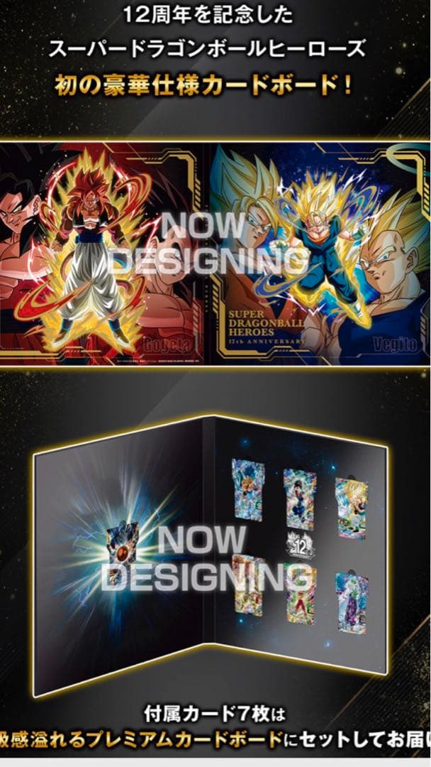 ドラゴンボールヒーローズ 12周年 アニバーサリー スペシャルセット
