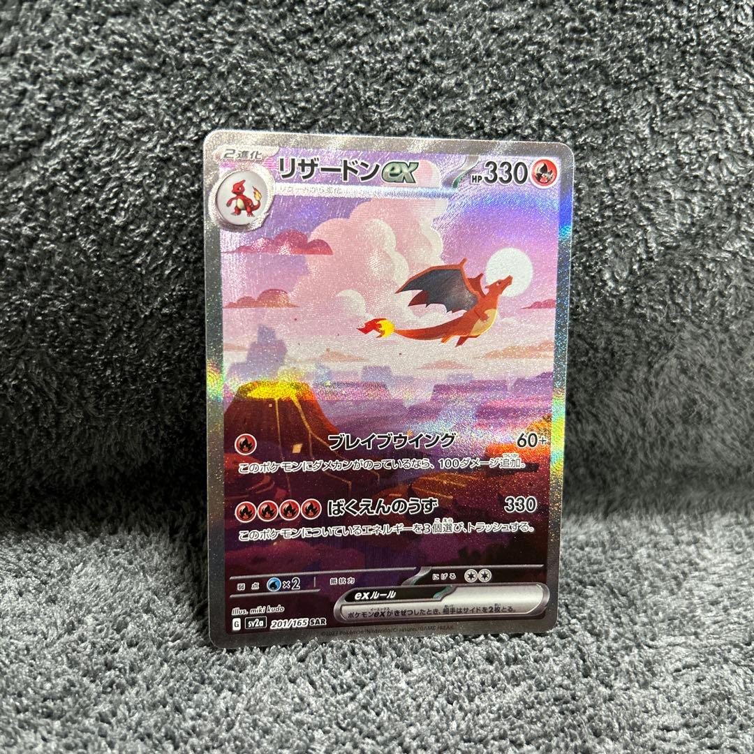 リザードンex SAR SV2a ポケモンカード151 201/165