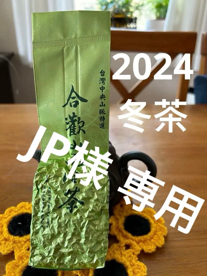 台湾好茶】 特極上 手摘み 合歡山高冷茶 150g *1袋 手摘み冬茶 合歡山高冷茶-150克(2024年冬茶) - 廖長興茶業