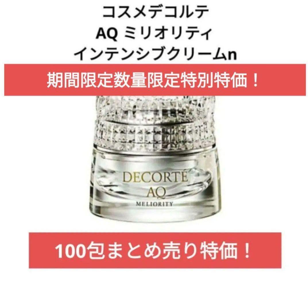 【ラスト１点】コスメデコルテAQ ミリオリティ インテンシブクリームn 100包