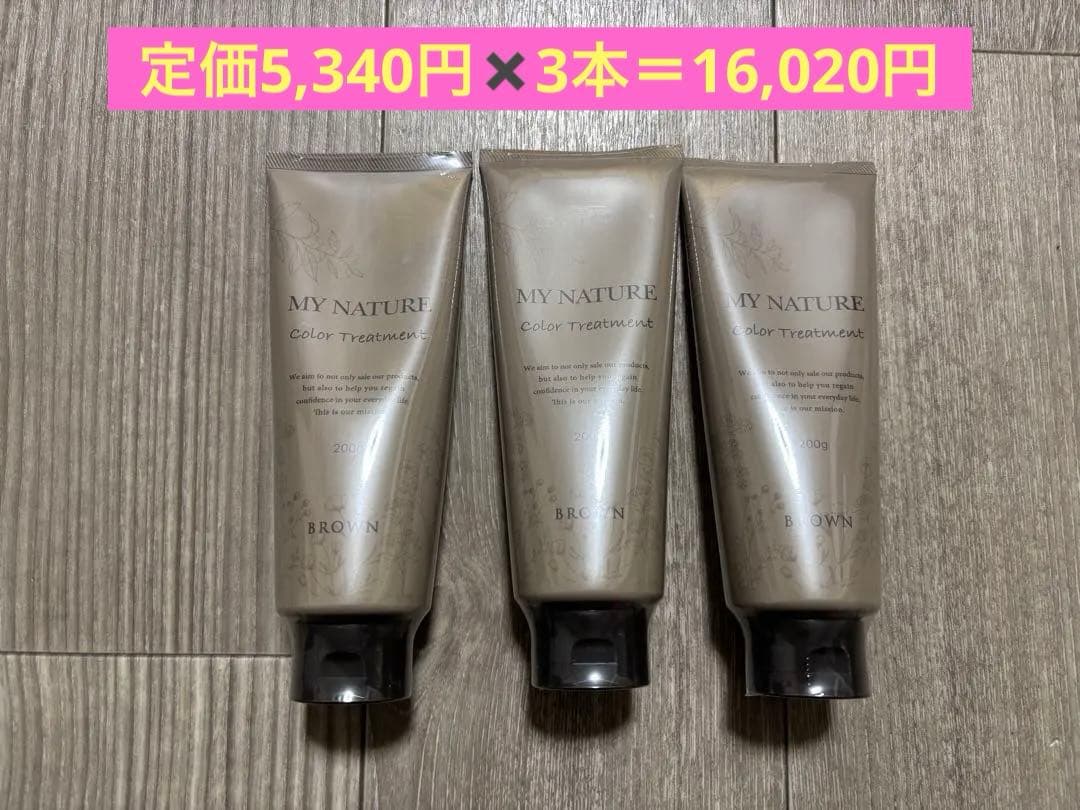 新品未開封　マイナチュレ　カラートリートメント　ブラウン　200g 3本セット