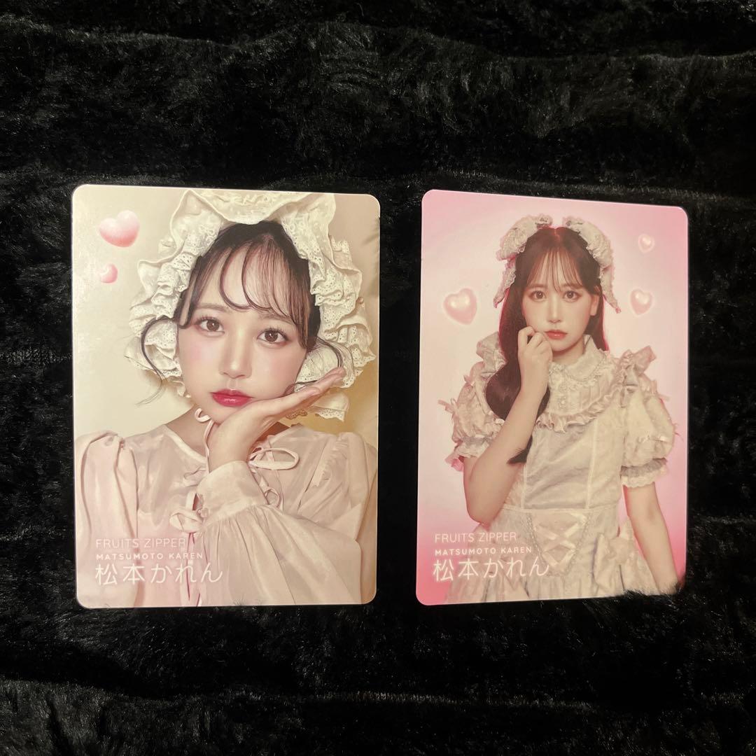 松本かれん トレカ 2枚セット FRUIT ZIPPER LARME - メルカリ