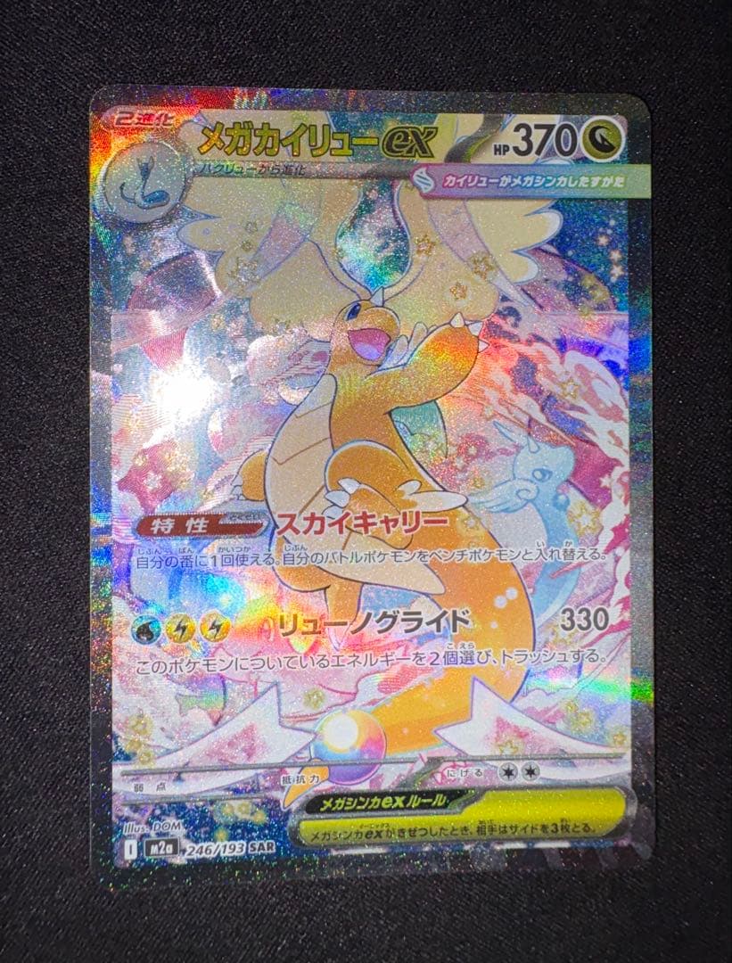 メガカイリューex SAR ポケモンカード MEGAドリームex - メルカリ