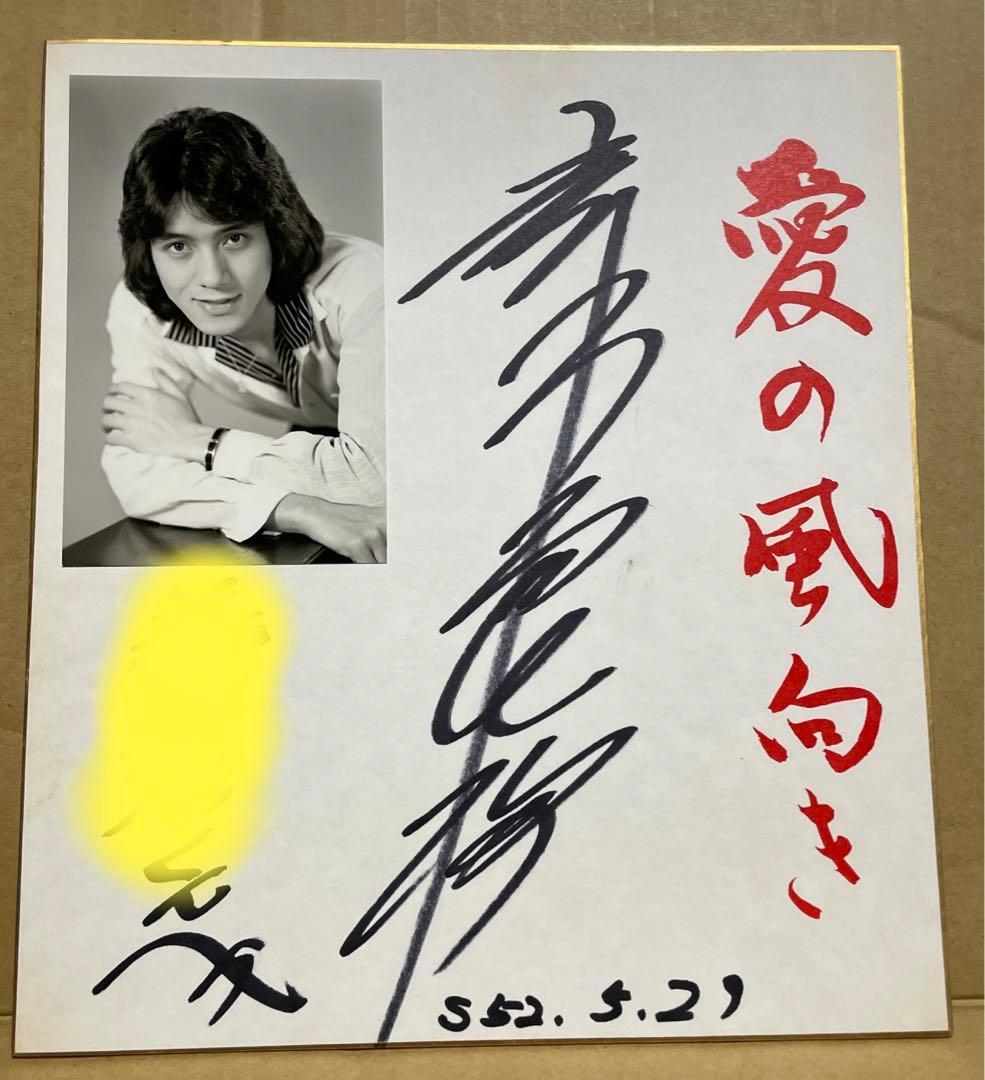 レコード「愛の風向き」発売記念❗️赤木良次・直筆サイン色紙